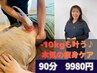 マイナス10kgも叶う！本気の痩身ケア90分　14000円→9980円【松尾指名】