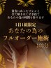 【1日1組限定】VIPフルオーダー160分。貴方だけの究極再起動