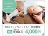 【首・肩こり★ヘッドスパ】ストレッチ&ドライヘッドスパ60分¥9,300→¥4,000