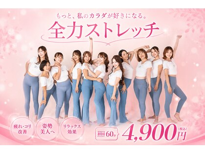 全力ストレッチ 横浜元町店の写真