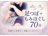 【肩首こり・疲労ケア】足つぼ+もみほぐし70分