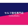 ゴクラク(GokuRaku)ロゴ