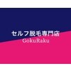 ゴクラク(GokuRaku)のお店ロゴ