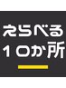 メンズ脱毛｜えらべる10か所　¥10000