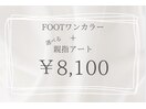 親指アート　定額¥8100