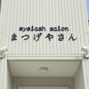 まつげやさんのお店ロゴ