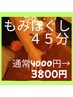 極みの技全身もみほぐし45分通常4000円→3800円
