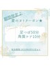 【夏のオトクーポン★】足つぼ50分+角質ケア10分