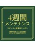 【4週間以内メンテナンス】フラットラッシュ100本¥7300・120本¥8000