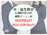 【学割U24】中高生 初回20%off 2回目以降10%off