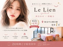 ルリアン(Le Lien)