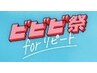 【ビビビ祭!!】パリジェンヌ(まつ毛パーマ)&毛穴レス透明感シェービング