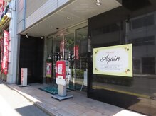 コスメティックハウス Againの雰囲気（パチンコアイゼンさんの隣のビル1階2階です。）