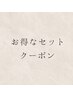 ↓お得なセットクーポン↓