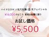 ハイドロ(毛穴洗浄)&光フェイシャル　お試し価格　￥14,000→￥5,500