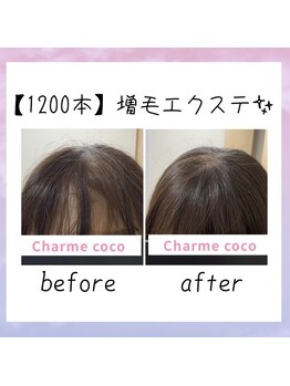 シャルム ココ 八尾店(Charme coco)/増毛エクステ1200本！