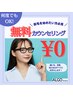 どんな悩みでもOK♪無料カウンセリング¥0
