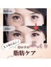 もう切らない！目の下ぷっくり脂肪ケア♪体験2回