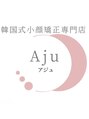 アジュ(Aju)/韓国式小顔矯正専門店 Aju