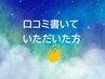 【口コミしていただいた方】全メニューから1000円off★