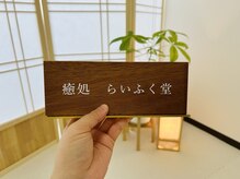 癒処 らいふく堂