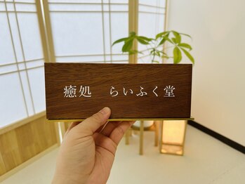 癒処　らいふく堂