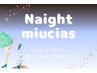 【Night miucias限定メニュー】全身リンパトリートメント 70分