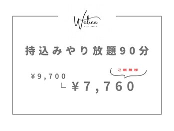 ウェリナ(WELINA)/やり放題持ち込み90分