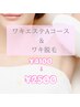 ワキエステAコース&ワキ脱毛　臭い・毛穴・黒ずみに！【¥4100→¥2500】