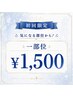 脱毛デビューの方オススメ♪☆全身【顔・VIO含む】から選べる1箇所♪ 1,500円