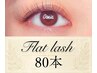 【初回オフ無料】 フラットラッシュ80本 ¥6,800 → ¥5,500