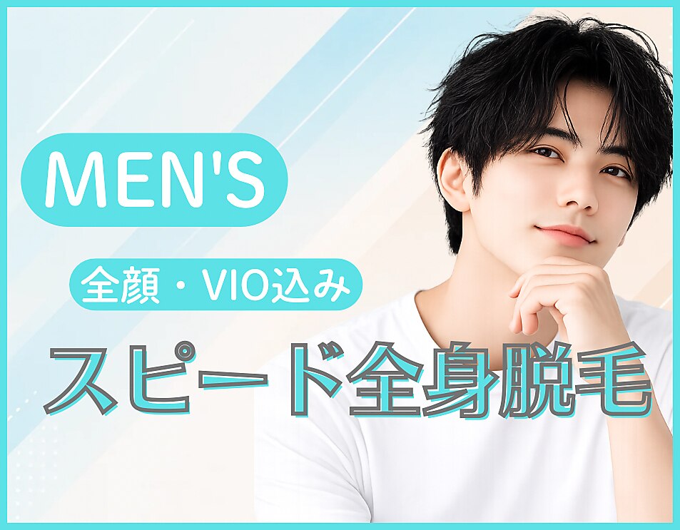 【スピード脱毛プラン】男性 全身脱毛(顔・VIO込み)\13200