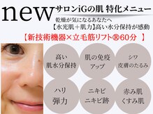 アイジー(iG)の雰囲気（【つるん肌】ハリ艶アップに特化したオーナーおすすめメニュー★）