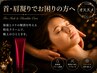 NEW【首肩の疲れ解消】4Dクリーム使用♪ ヘッドスパ 60分コース チェア施術