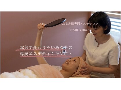 ナルエステティック(NARU.esthetic)の写真