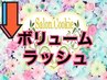 ↓【３Dボリュームラッシュmenu】１番人気◎以下menuより選択ください↓