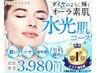 ★1000円OFF★!乾燥肌対策！ツヤ美肌・弾力肌に変身☆水光肌導入！¥3980