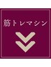 ▼▼電磁パルス筋トレマシン▼▼