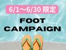 【6月限定】フットジェル　店内サンプルor持ち込みデザイン　1100円OFF