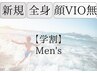 【学割U24】男子学生限定★全身クリア脱毛(顔・VIO無)10,000円→8,000円