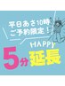 【平日朝10時ご予約限定】全メニュー施術+5分延長致します。