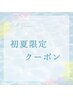 【初夏のご褒美ケア★】全身疲労解消！たっぷり満足セレクトコース　60分