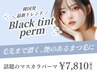 ★NEW★話題の!!ブラックティントマスカラパーマ♪