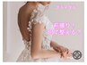 無料［ブライダル]カウンセリング60分0円