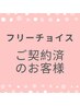 【フリーチョイス/顔,VIO脱毛】ご契約のお客様はこちら♪