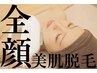 【のりかえ割☆】美肌全顔脱毛　¥3500