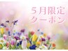 【5月限定クーポン☆】90分ドライヘッドスパ￥6,300【全身のお疲れ解消◎】