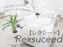 レクシード(Rexsuceed)