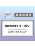 【６月生まれ／再来店限定】バースデークーポン★選べるリラクエステ　60分