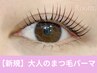 《次回割有り》　まつ毛パーマ【アイシャンプー＆美容液付】☆オフ無料